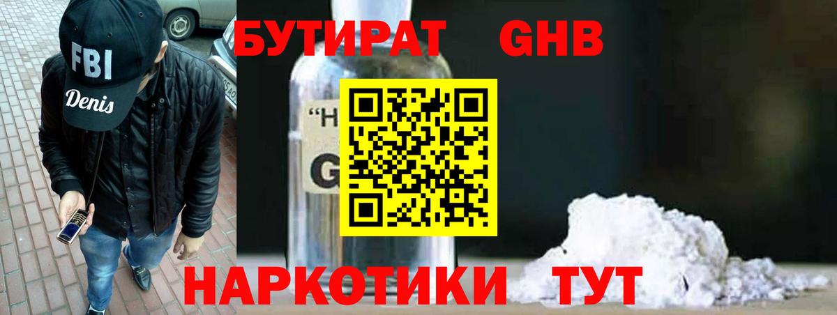 БУТИРАТ жидкий экстази  Вход с VPN  Трёхгорный 